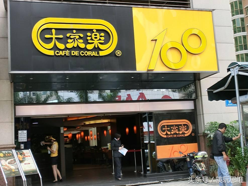 美食团购 港式餐厅推荐 大家乐撤离华东市场，华南市场成“罪魁